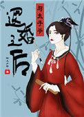 与太子爷退婚之后作者陌上夕楼