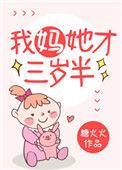 我妈她才三岁半完结