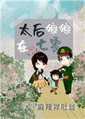 太后娘娘在七零免费阅读全文在线阅读