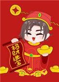 拜我就让你发财