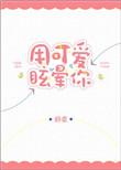 用可爱眩晕你舒虞