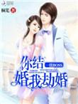 一级boss你结婚我劫婚免费最新