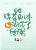 拿稳绿茶剧本之后我爆红了