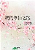 我的修仙之路是无赖