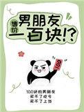 男朋友售价100块txt