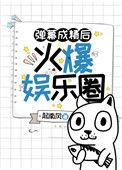 弹幕成精后火爆娱乐圈百度