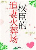 权臣追妻火葬场实录全文阅读最新章节列表