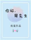 你好周先生 夜蔓讲的什么