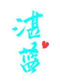 湛蓝的笔顺