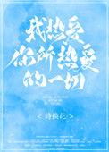 我热爱你所热爱的一切英文翻译