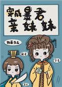 穿成暴君亲妹妹—钧藤