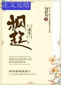 枫起重生免费阅读全文最新章节