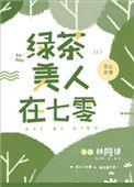绿茶美人在七零 作者林阿律