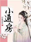 通房宠番外