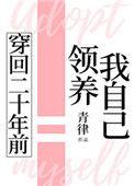 穿回二十年前领养我自己61