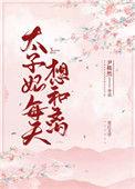 太子妃每天想和离TXT