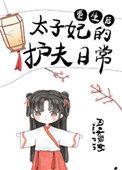 太子妃成护夫狂魔