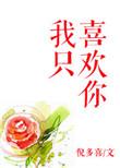 我只喜欢你的人设广播剧免费听