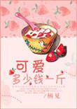可爱多少钱一斤无弹窗
