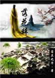 落花辞旧影