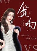 贪吻番外