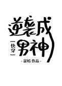 快穿逆袭成男神