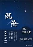 沉沦by白糖清粥阅读