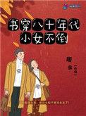 书穿80年代小女子不倒