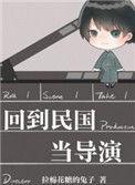 回到民国当导演百度百科