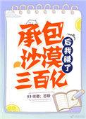 承包沙漠后我赚了三百亿 作者芯苷