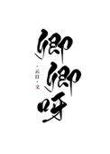 卿卿怀中(重生)