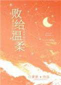 败给温柔白鹿谓霜