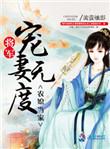 农家医女将军是妻奴