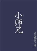 小师兄by纪婴