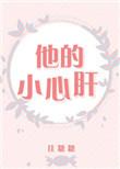他的小心肝正文阅读