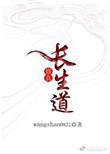 修真长生道全文免费阅读