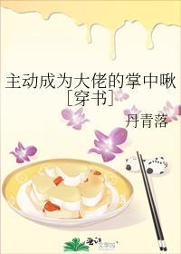 主动成为大佬的掌中啾穿书by