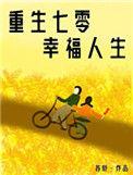 重生七零娇气小福妻番外