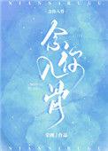 念你入骨网名