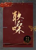 软嗓茸兔笔趣阁