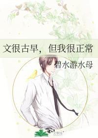 但我很正常晋江
