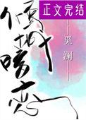 倾城的暗恋全文免费阅读笔趣阁