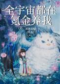 全宇宙都在氪金养我16