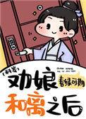 劝娘和离之后(科举)txt