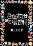 我在末世吃的很饱在线
