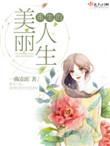 重生美丽人生涂九讲的什么