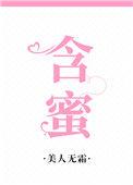 含蜜by美人无霜笔趣阁