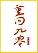 重回九零带着全家卷成首富