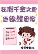 我在假千金文里当锦鲤团宠