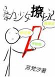 暴力少女撩夫记 作者苏梵汐